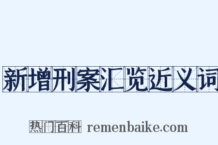 新增刑案汇览近义词是什么意思的图片